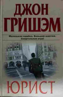 Книга Гришэм Д. Юрист, 11-13373, Баград.рф